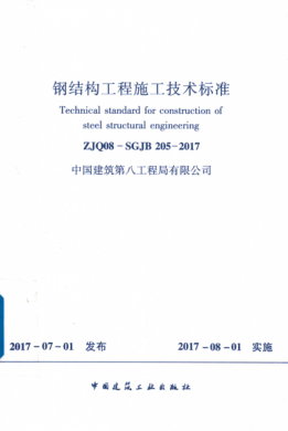 ZJQ08-SGJB 205-2017 钢结构工程施工技术标准
