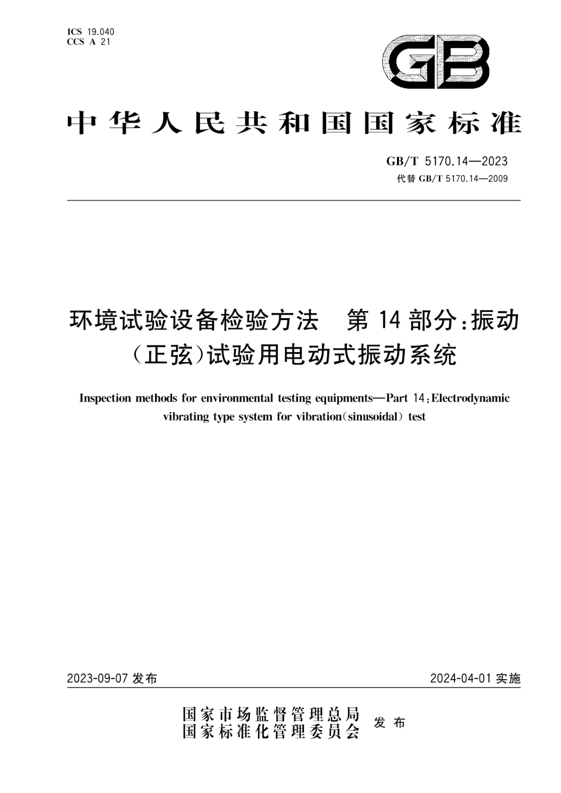 GB/T 5170.14-2023 環(huán)境試驗設備檢驗方法 第14部分:振動(dòng)(正弦)試驗用電動(dòng)式振動(dòng)系統