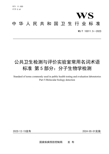 WS/T 10011.5-2023 公共卫生检测与评价实验室常用名词术语标准 第5部分:分子生物学检测