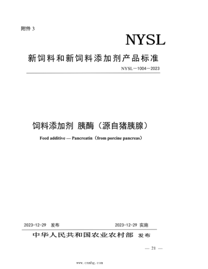 NYSL-1004-2023 饲料添加剂 胰酶（源自猪胰腺）
