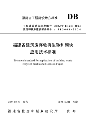 DBJ/T 13-254-2024 福建省建筑废弃物再生砖和砌块应用技术标准
