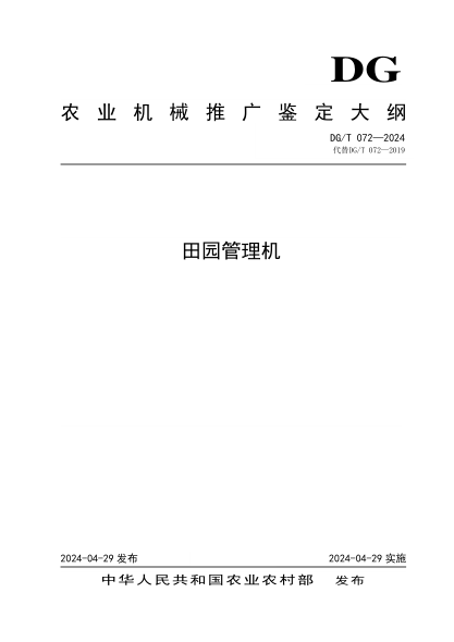 DG/T 072-2024 田园管理机