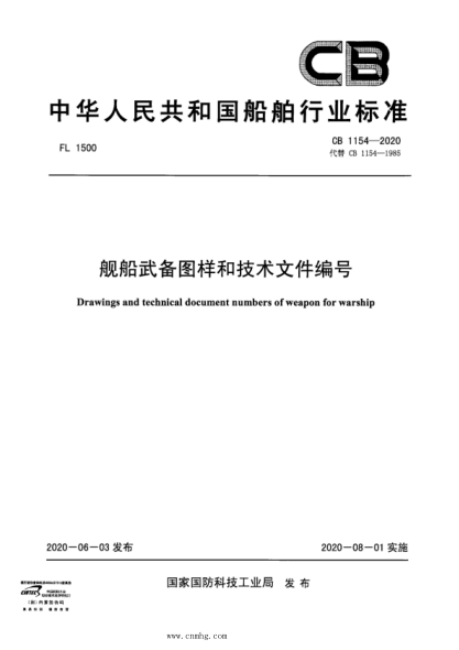 CB 1154-2020 舰船武备图样和技术文件编号