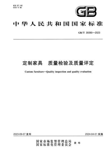 GB/T 39390-2023 定制家具 質(zhì)量檢驗及質(zhì)量評定 正式版