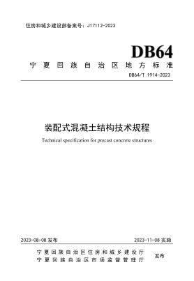 DB64/T 1914-2023 装配式混凝土结构技术规程