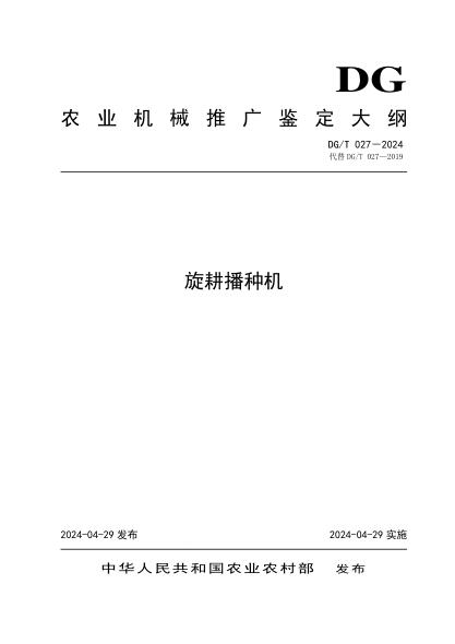 DG/T 027-2024 旋耕播种机