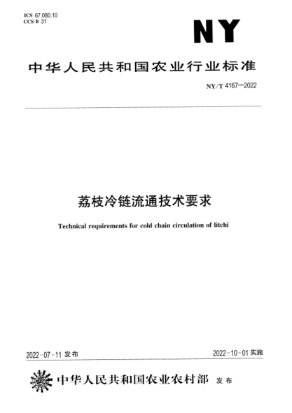 NY/T 4167-2022 正式版 荔枝冷链流通技术要求