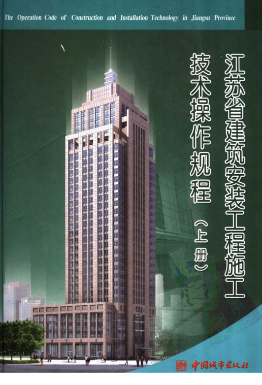 江苏省建筑安装工程施工技术操作规程汇编