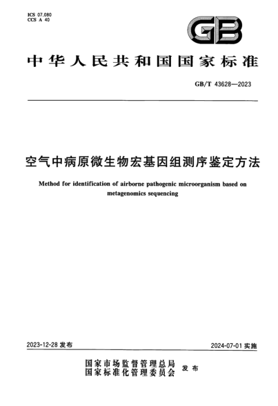 GB/T 43628-2023 空气中病原微生物宏基因组测序鉴定方法