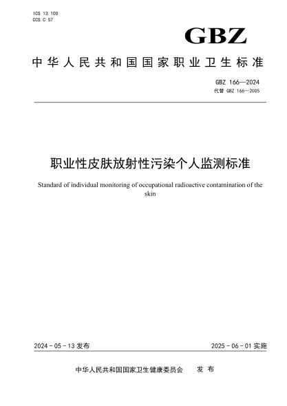 GBZ 166-2024 职业性皮肤放射性污染个人监测标准