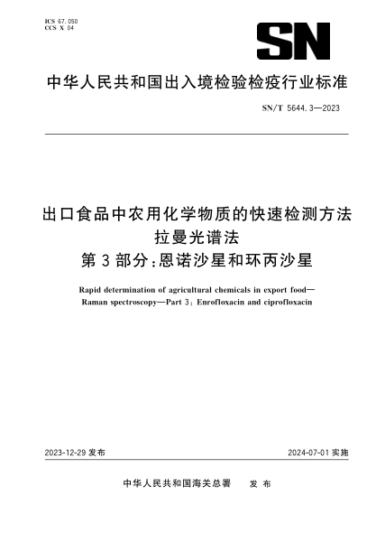 SN/T 5644.3-2023 出口食品中农用化学物质的快速检测方法 拉曼光谱法 第3部分:恩诺沙星和环丙沙星