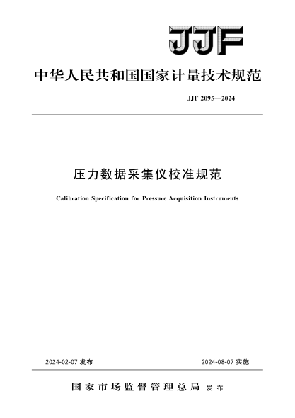 JJF 2095-2024 压力数据采集仪校准规范