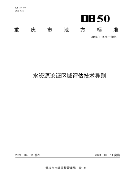 DB50/T 1578-2024 水资源论证区域评估技术导则