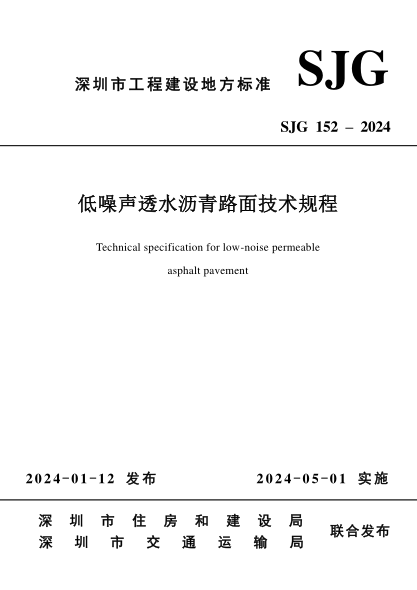 SJG 152-2024 低噪聲透水瀝青路面技術(shù)規程