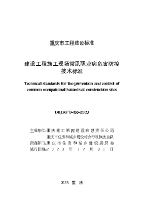 DBJ50/T-455-2023 建设工程施工现场常见职业病危害防控技术标准