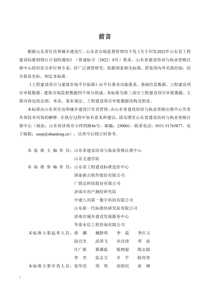 DB37/T 5273.3-2024 工程建设项目与建筑市场平台标准 第3部分:工程建设项目审批数据