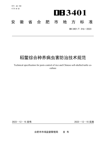 DB3401/T 316-2023 稻鳖综合种养病虫害防治技术规范
