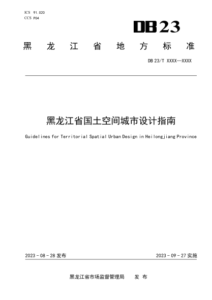 DB23/T 3596-2023 黑龙江省国土空间城市设计指南