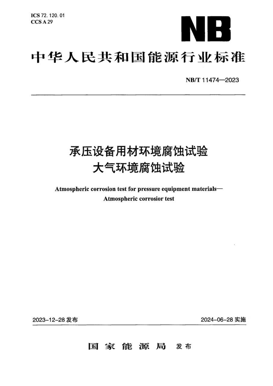NB/T 11474-2023 承压设备用材环境腐蚀试验-大气环境腐蚀试验