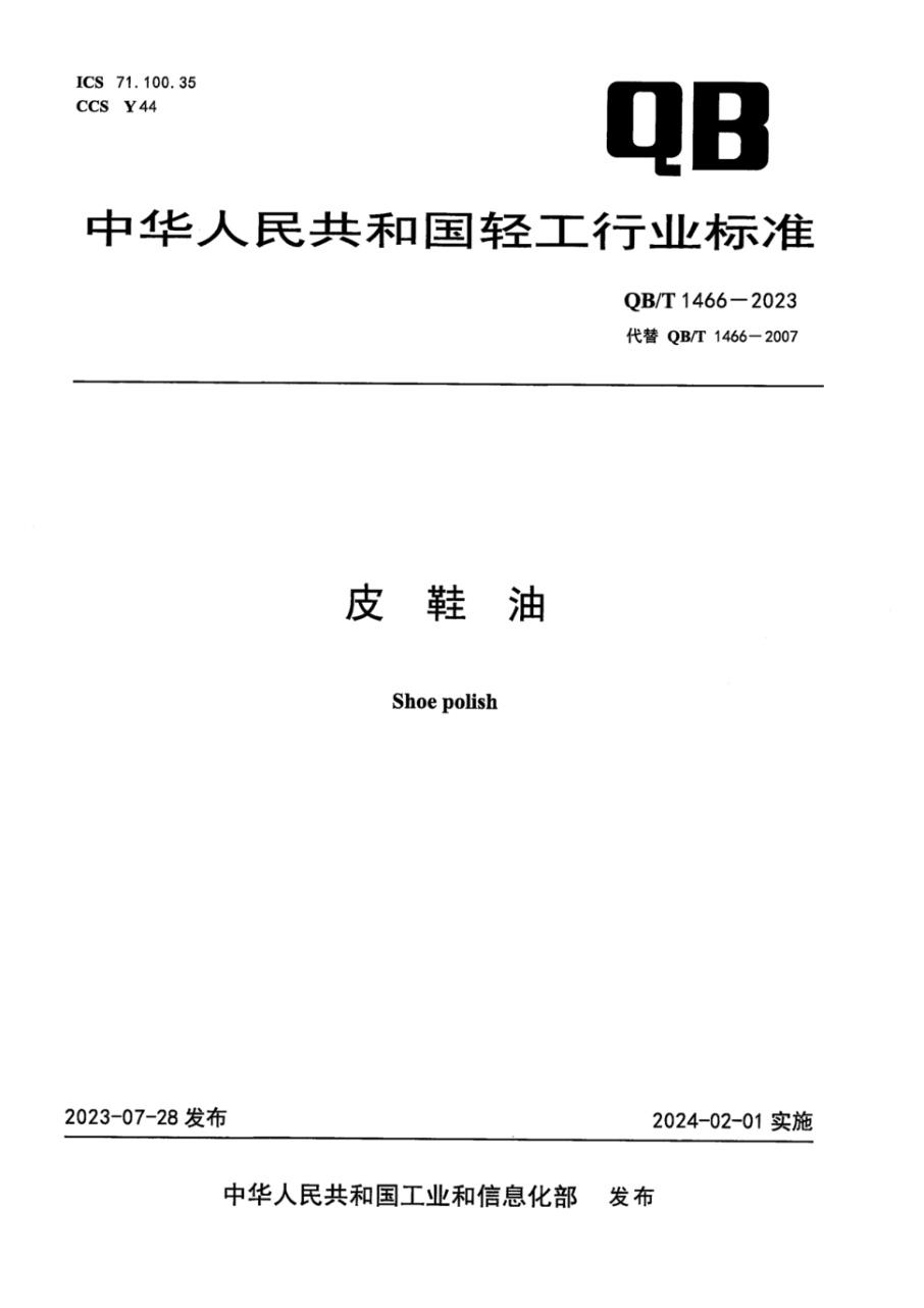 QB/T 1466-2023 皮鞋油