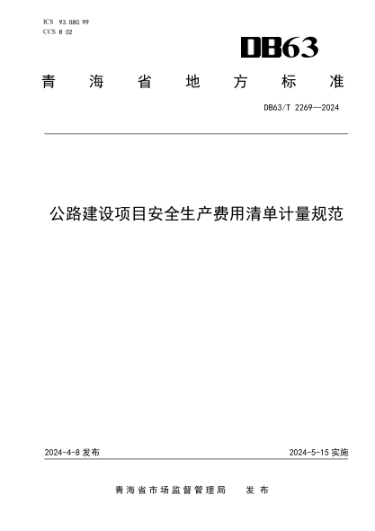 DB63/T 2269-2024 公路建设项目安全生产费用清单计量规范