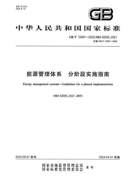 GB/T 15587-2023 能源管理体系 分阶段实施指南 正式版