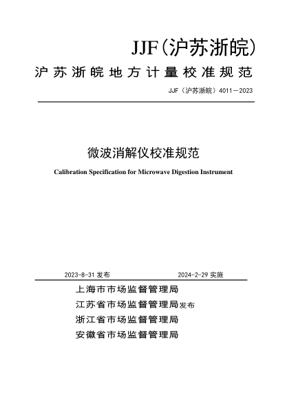 JJF(沪苏浙皖) 4011-2023 微波消解仪校准规范