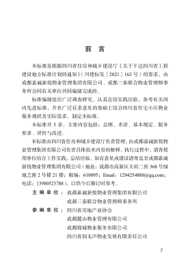 DBJ51/T 219.1-2023 四川省物业服务标准 第1分册:住宅小区物业服务标准