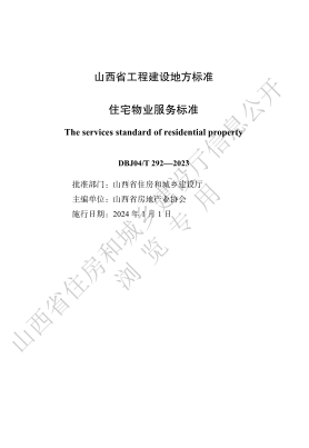 DBJ04/T 292-2023 住宅物业服务标准