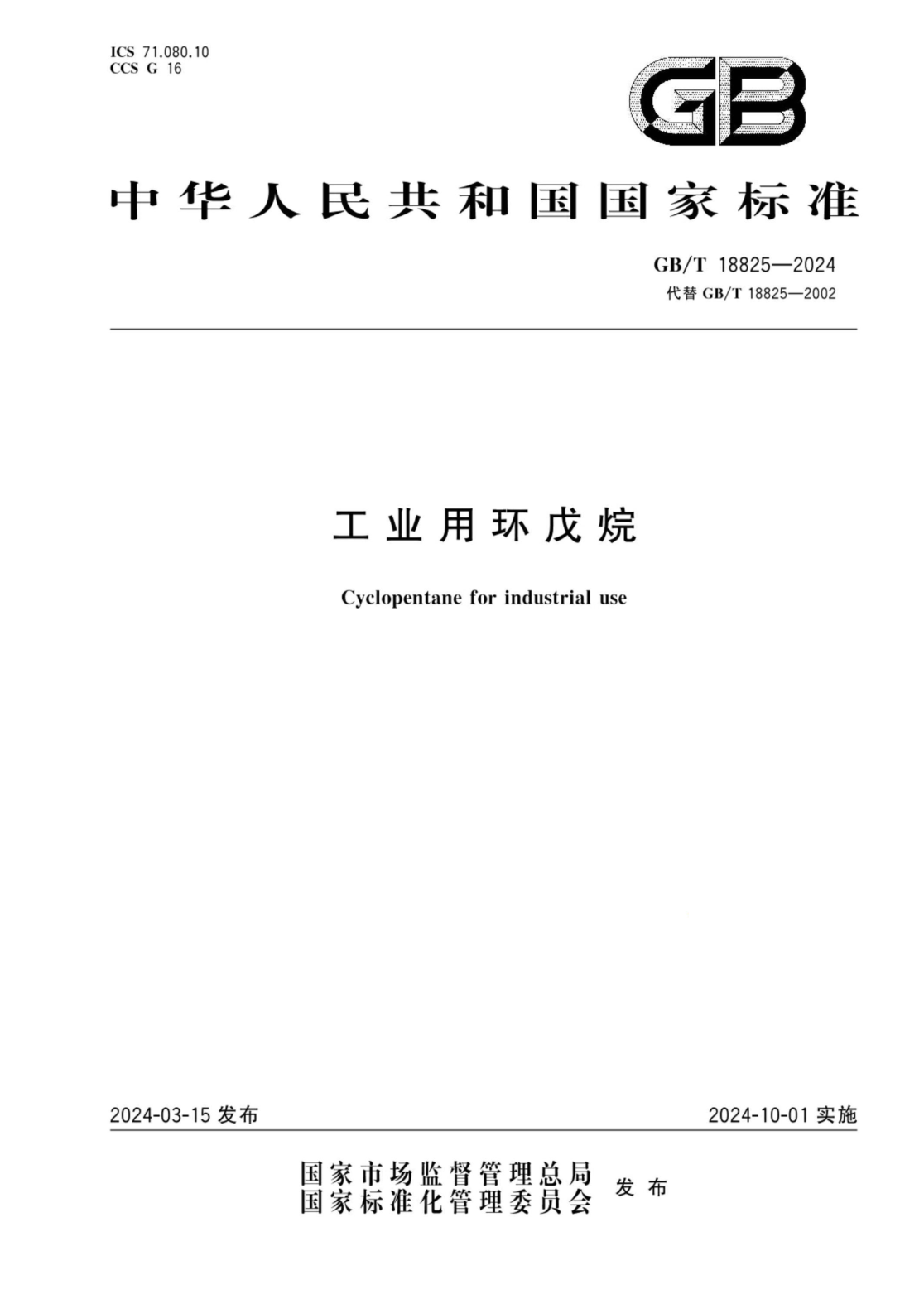 GB/T 18825-2024 工业用环戊烷