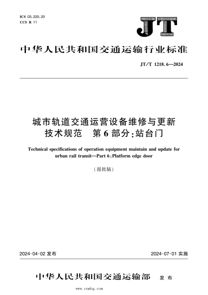 JT/T 1218.6-2024 城市轨道交通运营设备维修与更新技术规范 第6部分:站台门