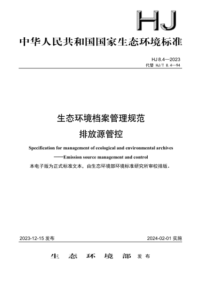 HJ 8.4-2023 生态环境档案管理规范 排放源管控