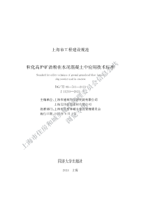 DG/TJ08-501-2023 粒化高炉矿渣粉在水泥混凝土中应用技术标准
