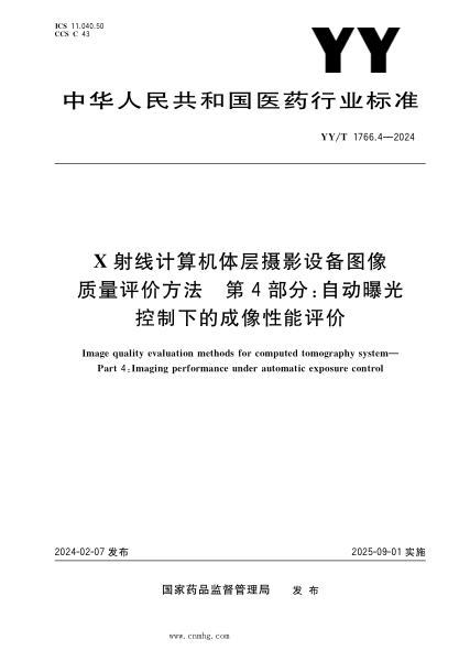 YY/T 1766.4-2024 X射线计算机体层摄影设备图像质量评价方法 第4部分:自动曝光控制下的成像性能评价