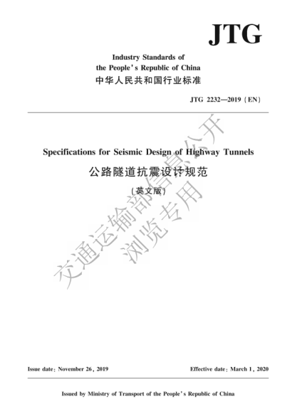 JTG 2232-2019(EN) 公路隧道抗震设计规范 英文版