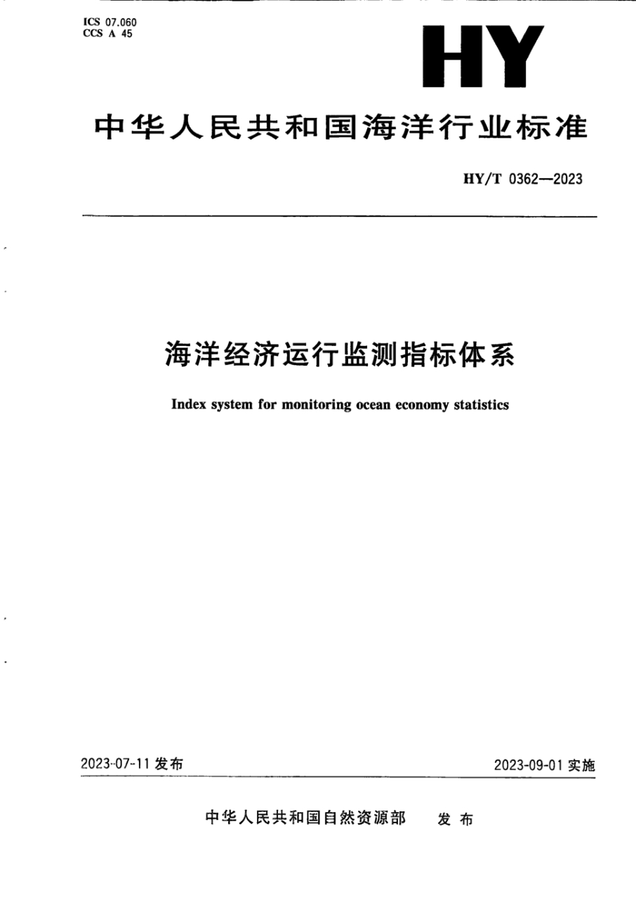 HY/T 0362-2023 海洋经济运行监测指标体系