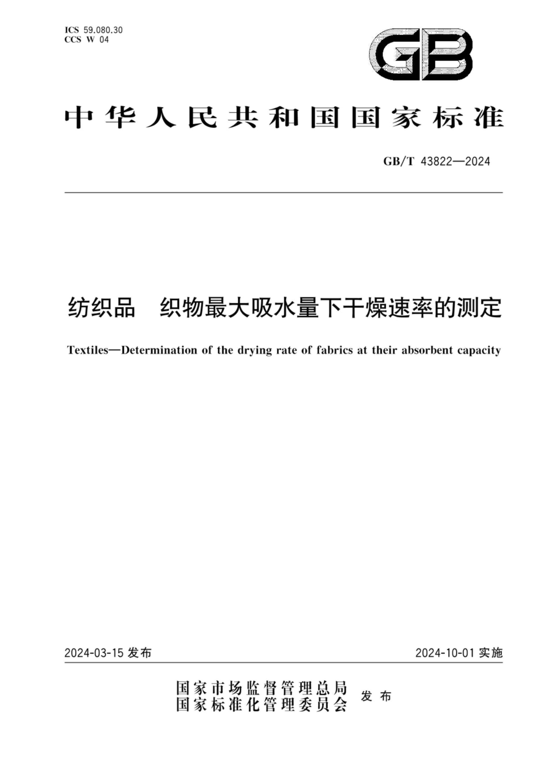 GB/T 43822-2024 纺织品 织物最大吸水量下干燥速率的测定