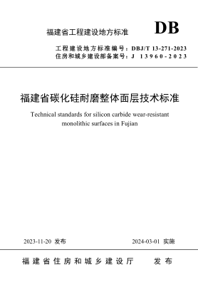 DBJ/T 13-271-2023 福建省碳化硅耐磨整体面层技术标准