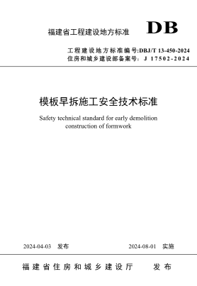 DBJ/T 13-450-2024 模板早拆施工安全技术标准