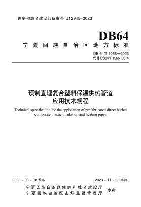DB64/T 1056-2023 预制直埋复合塑料保温供热管道应用技术规程