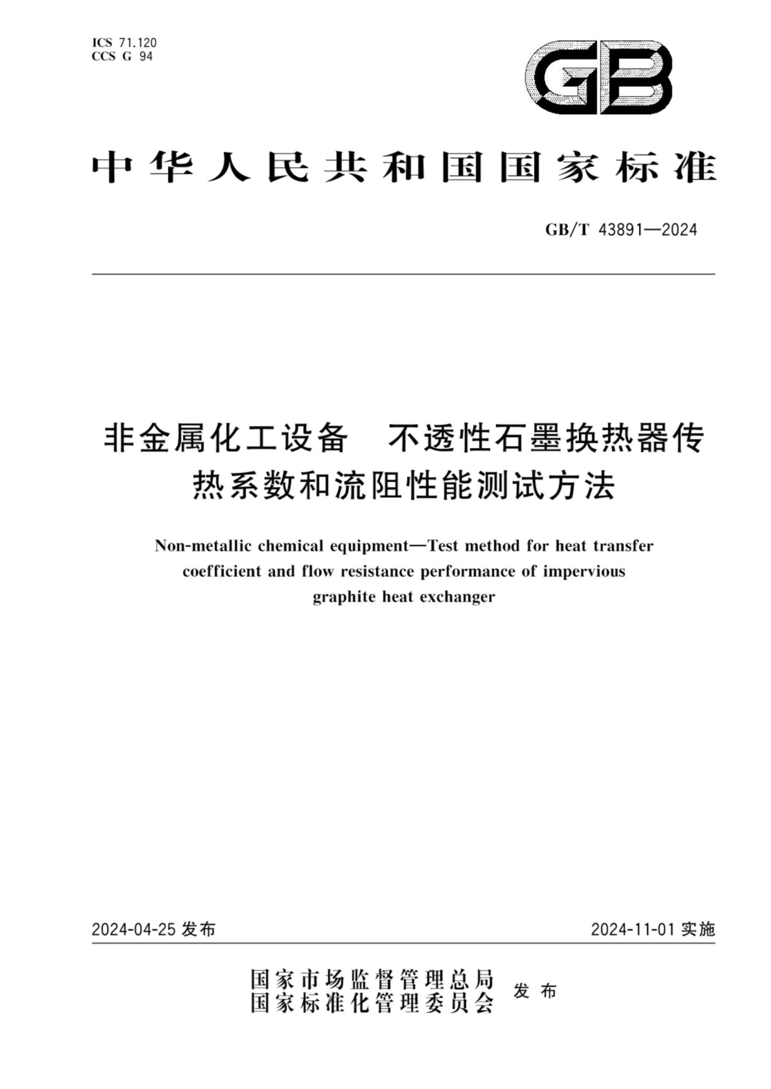 GB/T 43891-2024 非金属化工设备 不透性石墨换热器传热系数和流阻性能测试方法