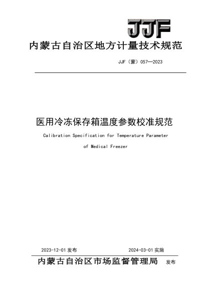 JJF(蒙) 057-2023 医用冷冻保存箱温度参数校准规范
