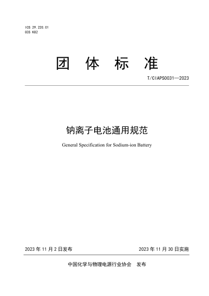 T/CIAPS 0031-2023 鈉離子電池通用規范