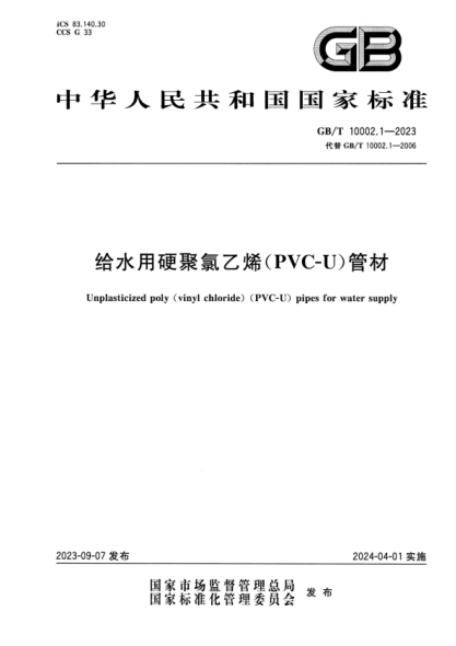 GB/T 10002.1-2023 给水用硬聚氯乙烯（PVC-U）管材 正式版