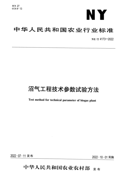 NY/T 4173-2022 正式版 沼气工程技术参数试验方法