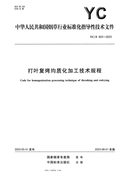 YC/Z 603-2023 打叶复烤均质化加工技术规程