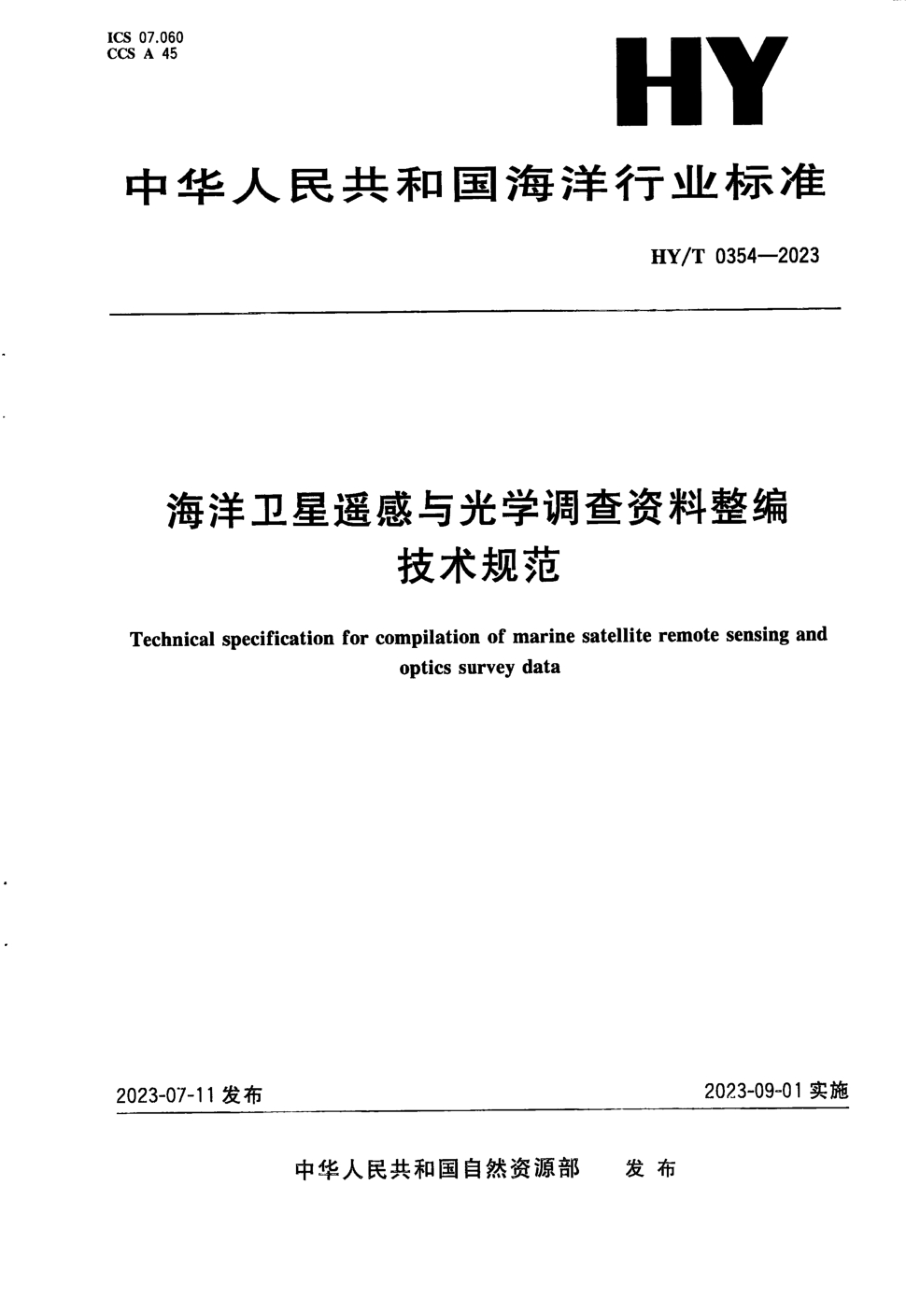 HY/T 0354-2023 海洋卫星遥感与光学调查资料整编技术规范