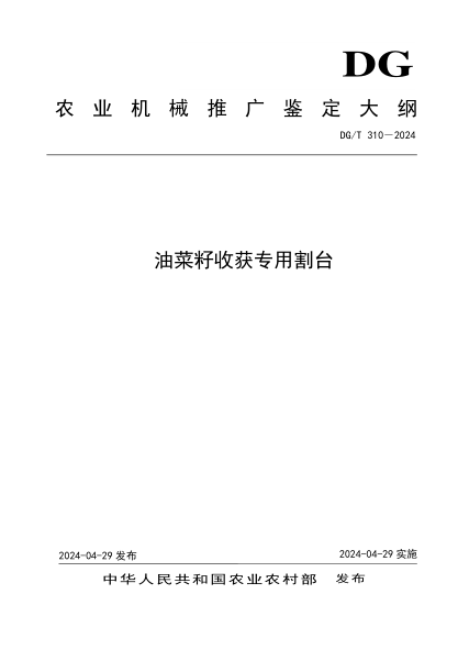 DG/T 310-2024 油菜籽收获专用割台