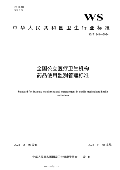 WS/T 841-2024 全国公立医疗卫生机构药品使用监测管理标准