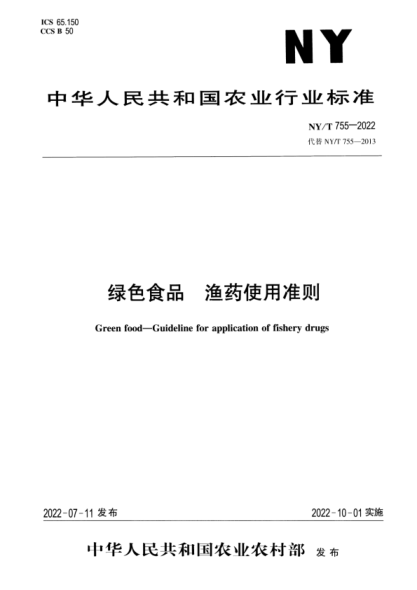 NY/T 755-2022 正式版 绿色食品 渔药使用准则